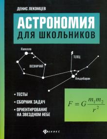 Астрономия для школьников:тесты,сборник задач,ориентирование на звездном небе