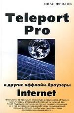 Teleport Pro и другие оффлайн-браузеры (Малотиражная компьютерная литератур