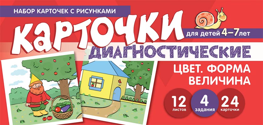 Цвет. Форма. Величина: Диагностические карточки. Для детей 4-7 лет