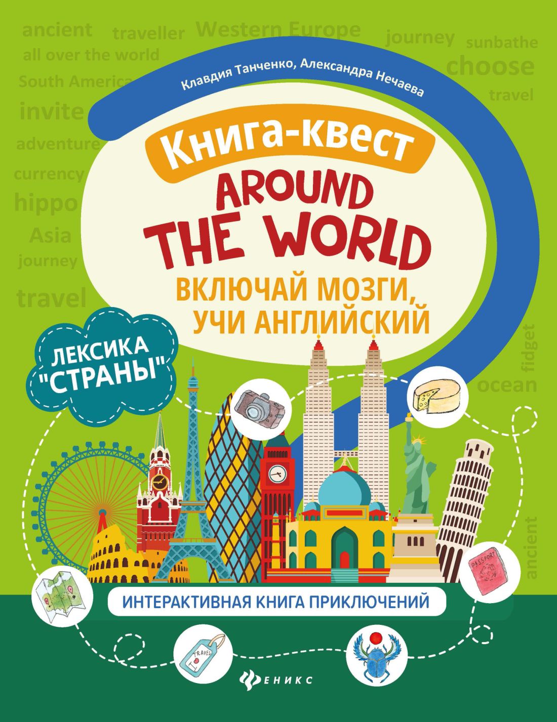 Книга-квест "Around the world": Лексика "Страны":Интерактивная книга приключений
