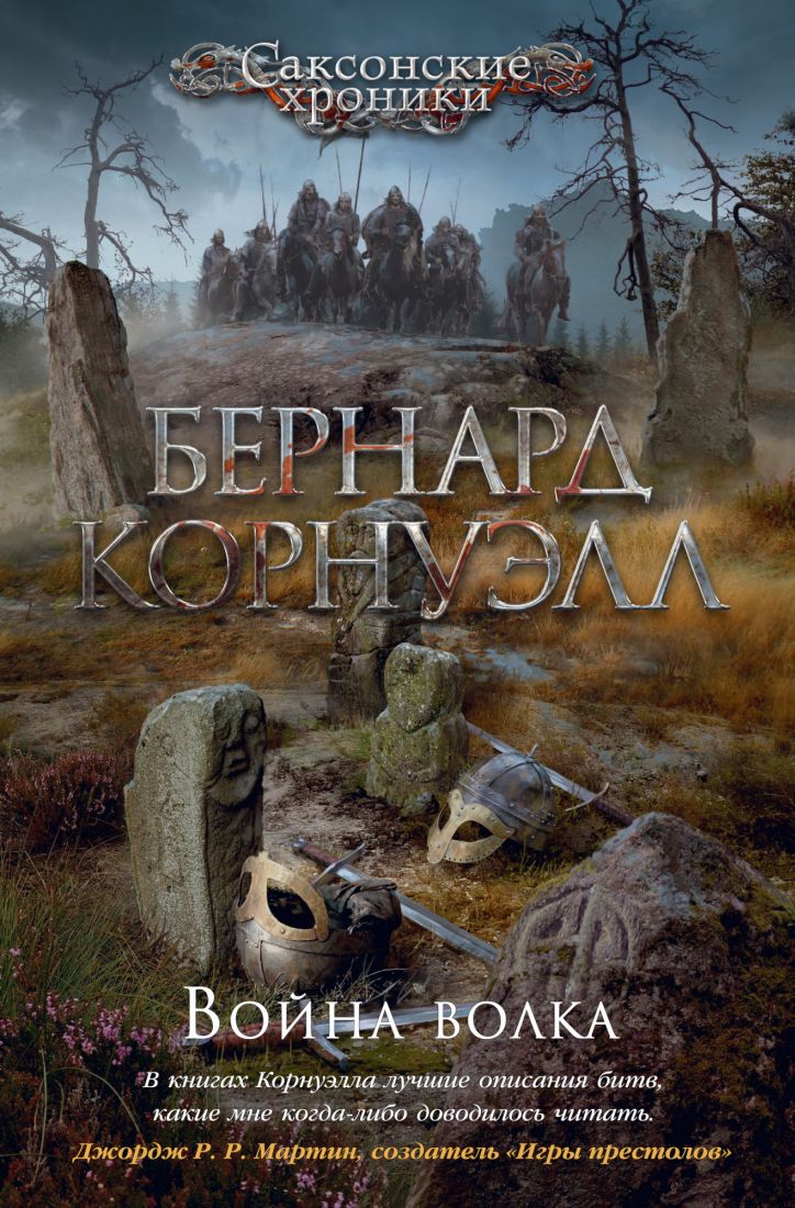 Война волка: Цикл Саксонские хроники: Кн.11
