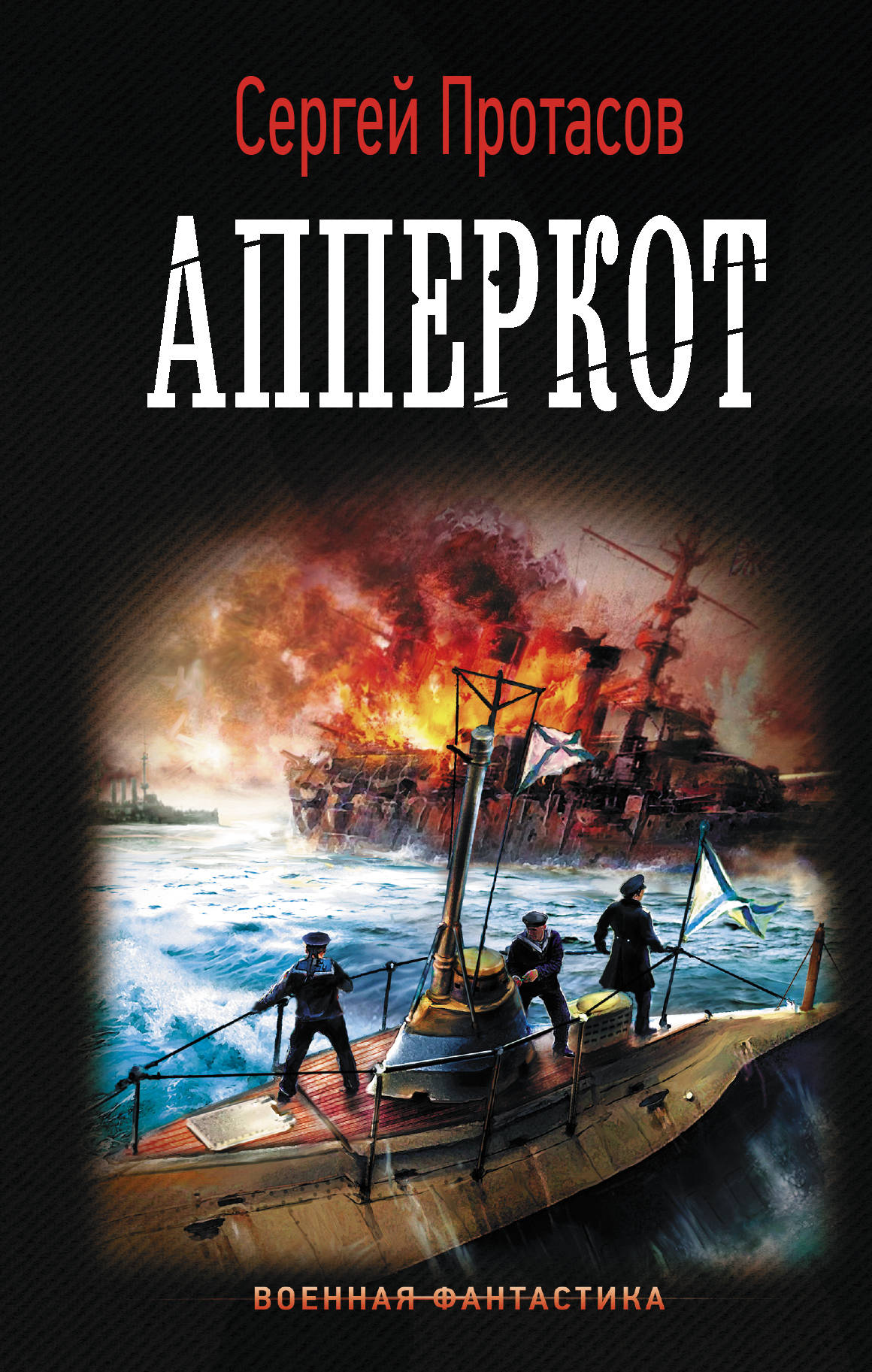 Цусимские хроники: Апперкот: Роман