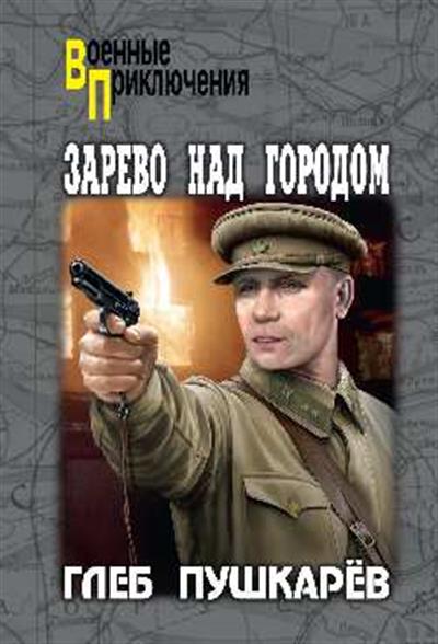 Зарево над городом: роман, повесть