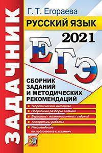 ЕГЭ 2021. Русский язык: Задачник: Сборник заданий и методических рекомендац