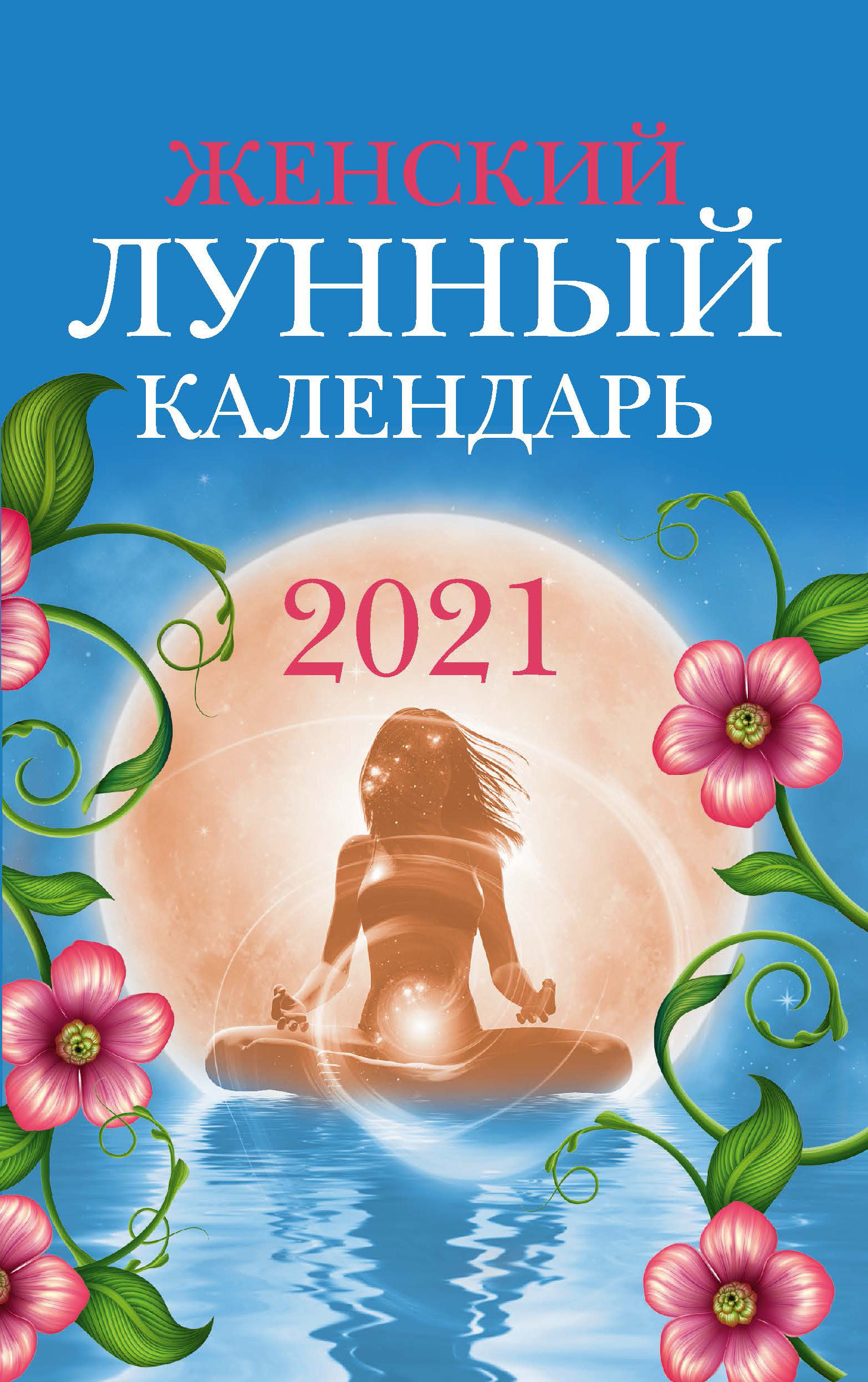 Женский лунный календарь: 2021