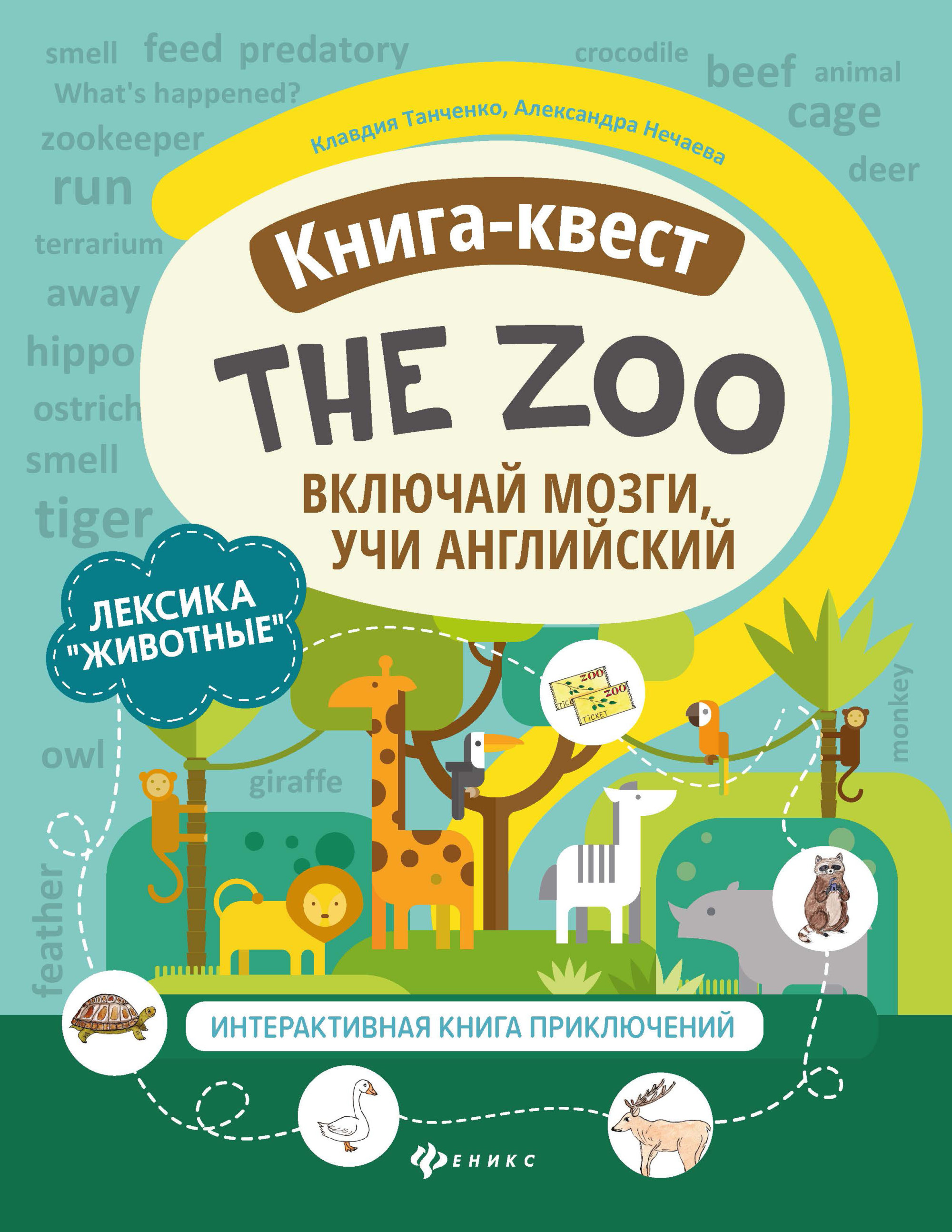 Книга-квест "The Zoo" : лексика "Животные": Иинтерактивная книга приключений