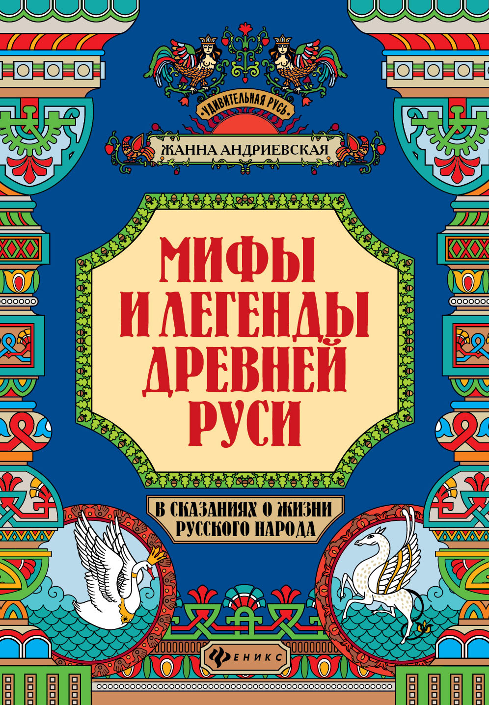 Мифы и легенды Древней Руси в сказаниях о жизни русского народа
