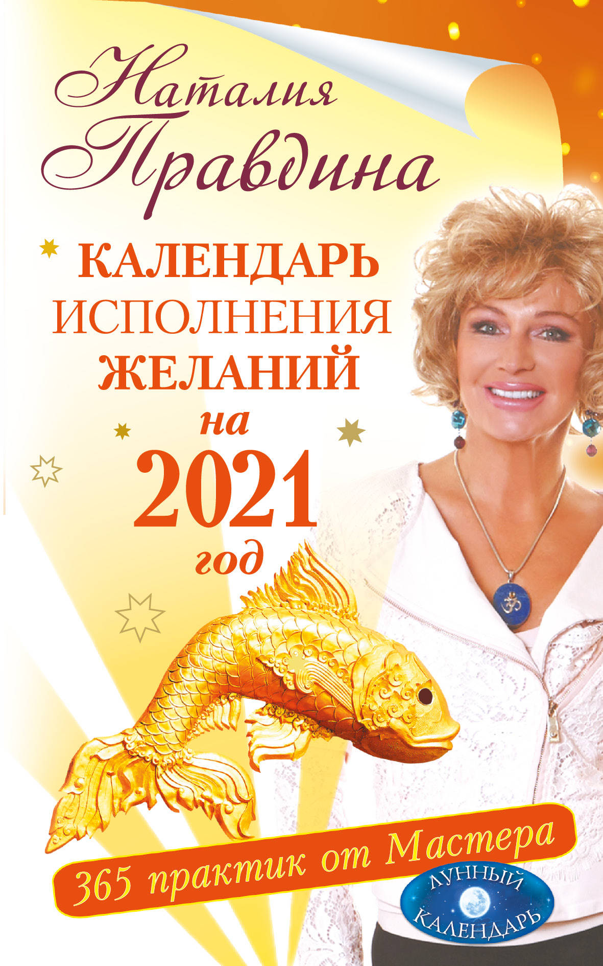 Календарь исполнения желаний на 2021 год. 365 практик от Мастера. Лунный календарь