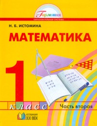 Математика. 1 кл.: Тетрадь: В 2-х ч.: Ч. 2 (ФГОС)