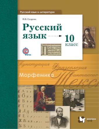 Русский язык. 10 кл.: Учебник: Базовый и углубленный уровни