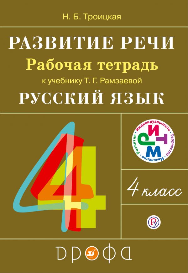 Развитие речи. 4 кл.: Рабочая тетрадь к учеб. Рамзаевой Т.Г. ФГОС