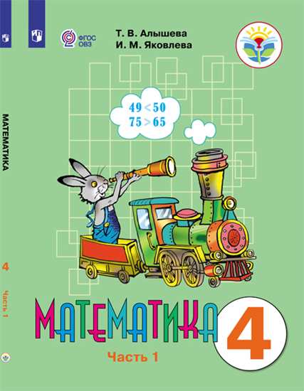 Математика. 4 класс.: В 2 ч. Ч.2: Учебник для обучающихся с интеллектуальными