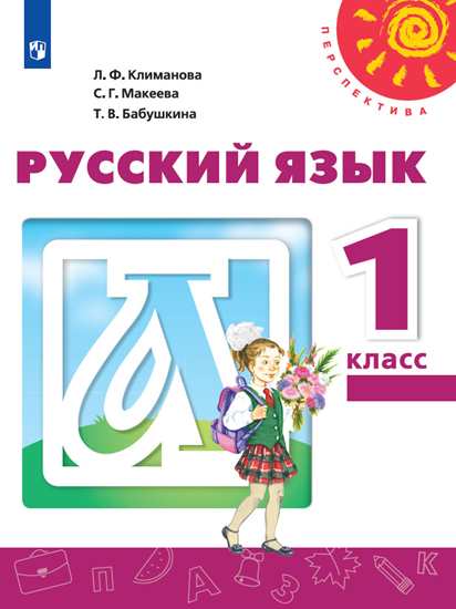 Русский язык. 1 класс: Учебник ФП