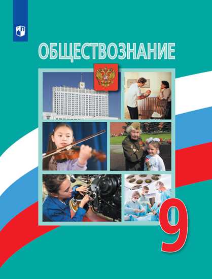 Обществознание. 9 класс: Учебник ФП