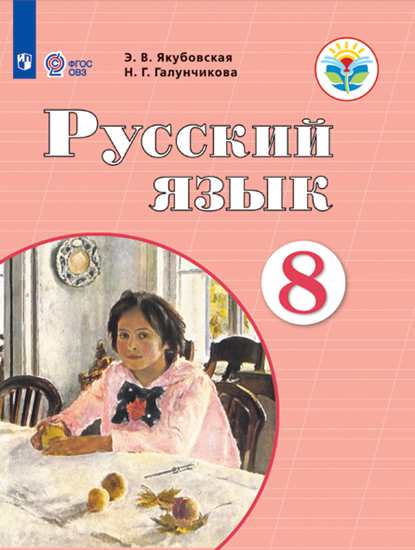 Русский язык. 8 класс: Учебник для организаций, реализующих адаптированные программы