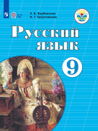 Русский язык. 9 класс: Учебник для организаций, реализующих адаптированные программы