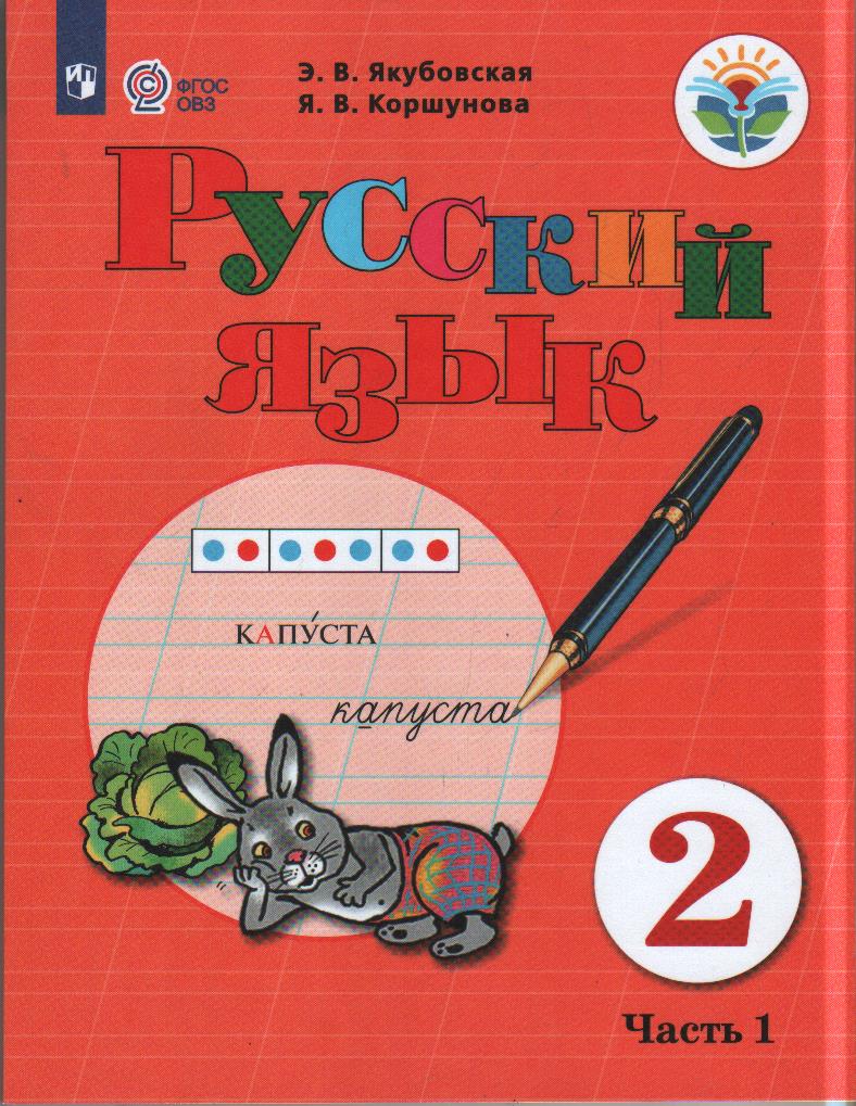 Русский язык. 2 кл.: Учебник: В 2 ч. Ч.1 ФГОС ОВЗ ФП, Якубовская Э.В.,  Коршунова Я.В. . Для обучающихся с интеллектуальными нарушениями ,  Просвещение , 9785090777162 2021г. 740,00р.