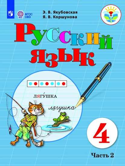 Русский язык. 4 класс: Учебник для организаций, реализующих адаптированные программы: В 2 частях Часть 2