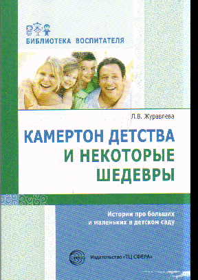 Камертон детства и некоторые шедевры: Истории про больших и маленьких в д/с