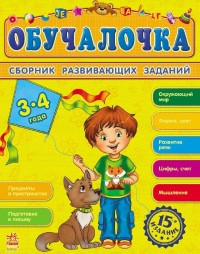 Обучалочка: Сборник развивающих заданий: Для детей 3-4 лет