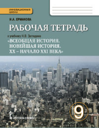 Всеобщая история. Новейшая история. 9 кл.: Рабочая тетр. ФГОС