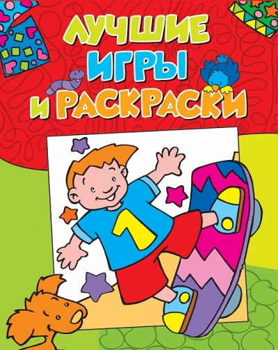 Лучшие игры и раскраски