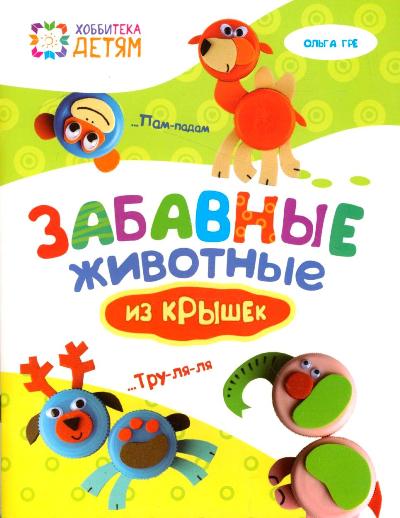 Забавные животные из крышек