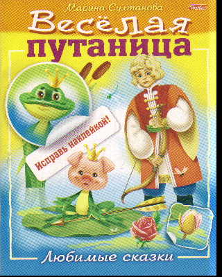 Веселая путаница с наклейками Любимые сказки