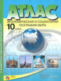 Атлас 10 кл.: Экономическая и социальная география мира