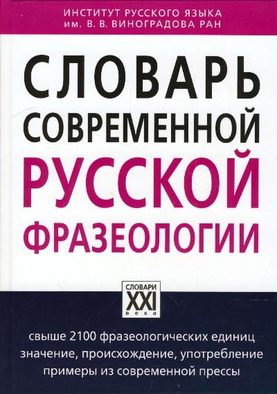 Словарь современной русской фразеологии