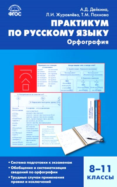 Практикум по русскому языку. 8-11 кл.: Орфография ФГОС
