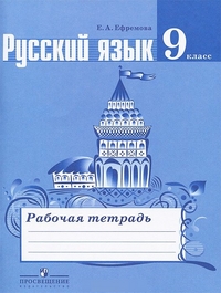 Русский язык. 9 кл.: Рабочая тетрадь