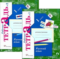 Русский язык. 1 кл.: Рабочая тетрадь: В 2 ч. ФГОС (КОМПЛЕКТ)