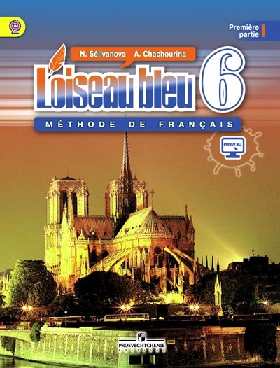 Синяя птица. 6 кл.: Учебник французского языка: В 2 ч.: Ч. 1 ФГОС