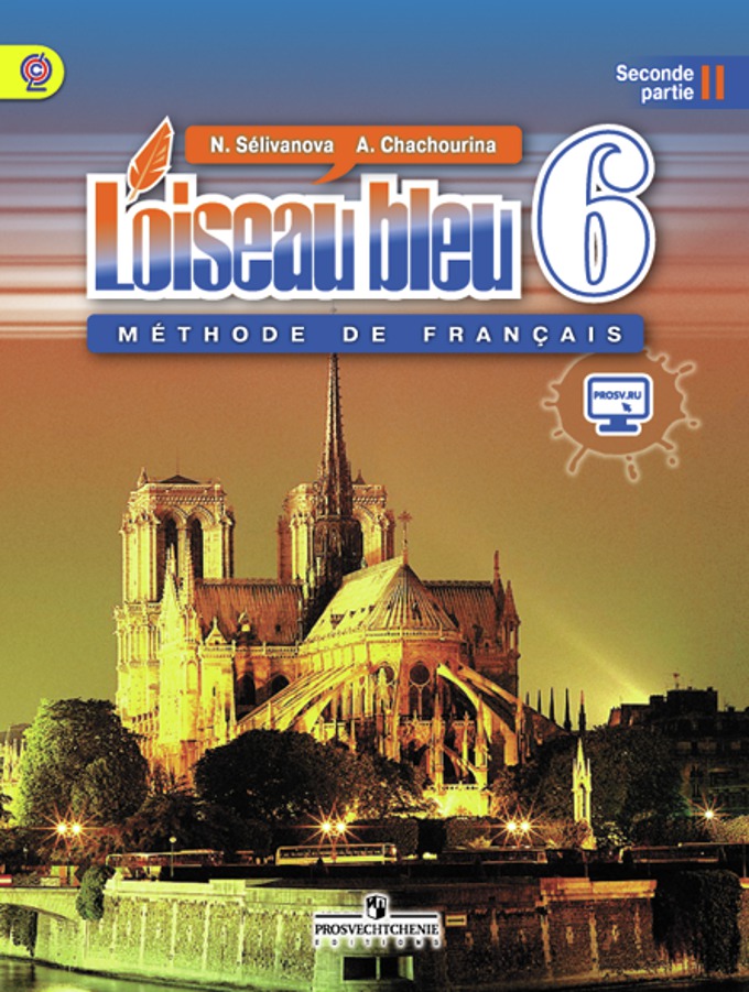 Синяя птица. 6 кл.: Учебник французского языка: В 2 ч.: Ч. 2 ФГОС