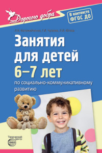 Дорогою добра: Занятия для детей 6-7 лет по социально-коммуникативному ...