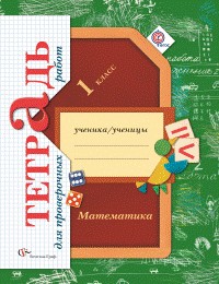 Математика. 1 кл.: Тетрадь для проверочных работ (ФГОС)