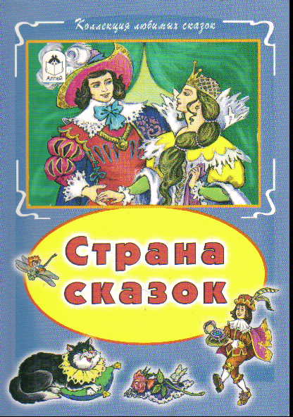 Страна сказок