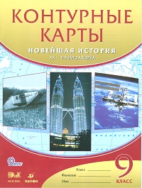 Контурные карты. 9 кл.: Новейшая история XX - начало XXI в ФГОС