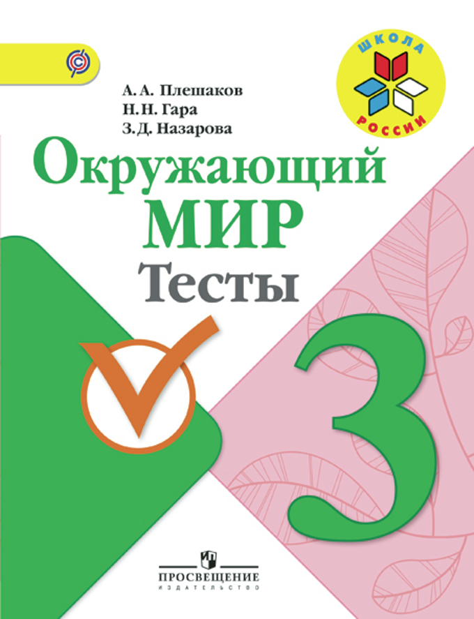 Окружающий мир. 3 кл.: Тесты (ФГОС)