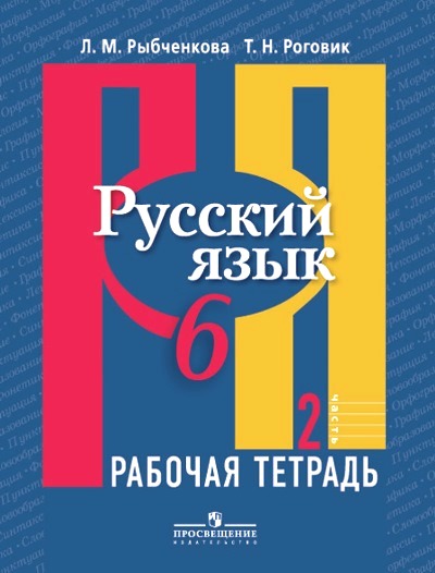 Русский язык. 6 кл.: Рабочая тетрадь: В 2 ч.: Ч. 2