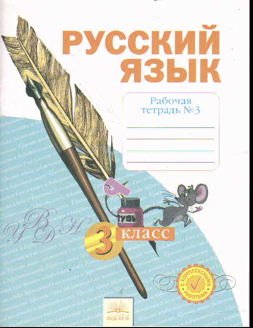 Русский язык. 3 кл.: Рабочая тетрадь: В 4 ч. Ч.3 ФГОС