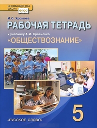 Обществознание. 5 кл.: Рабочая тетрадь к учеб. Кравченко А.И.