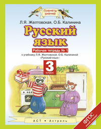 Русский язык. 3 класс: Рабочая тетрадь № 1 (ФГОС)