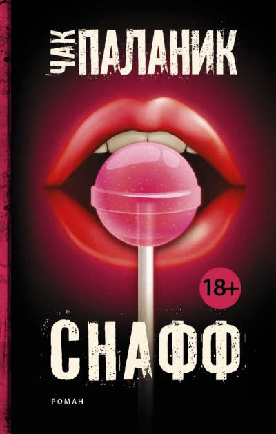 Снафф: Роман