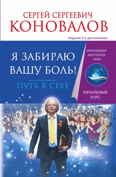 Я забираю вашу боль. Путь к себе. Информационно-энергетическое Учение...