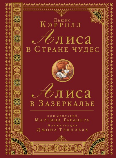 iАлиса в стране чудес. Алиса в Зазеркалье