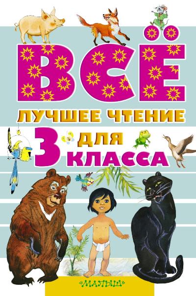 Все лучшее чтение для 3 класса