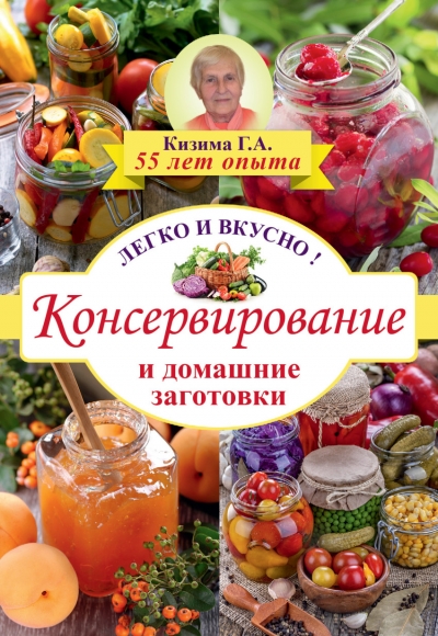 Консервирование и домашние заготовки: Легко и вкусно!