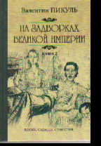 На задворках Великой империи: Роман: В 2 кн. Кн.2: Белая ворона